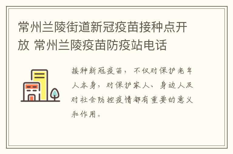 常州兰陵街道新冠疫苗接种点开放 常州兰陵疫苗防疫站电话