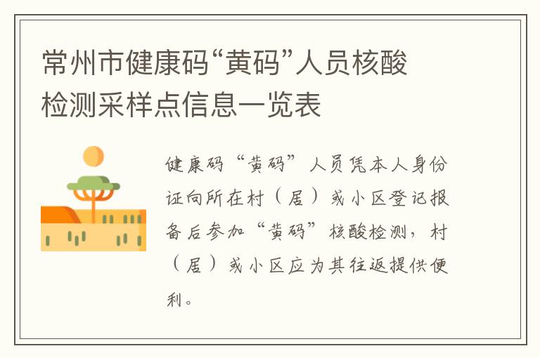 常州市健康码“黄码”人员核酸检测采样点信息一览表