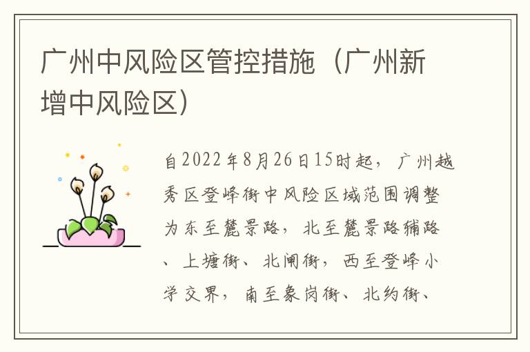 广州中风险区管控措施（广州新增中风险区）