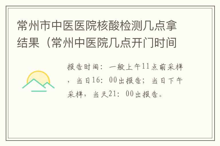 常州市中医医院核酸检测几点拿结果（常州中医院几点开门时间）
