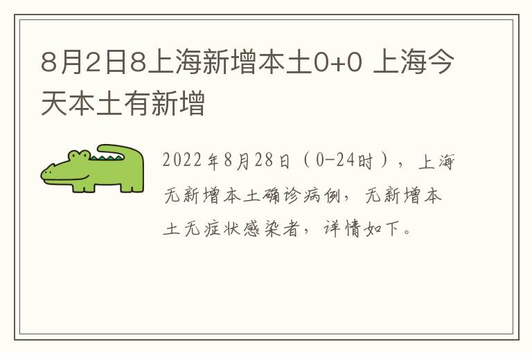 8月2日8上海新增本土0+0 上海今天本土有新增