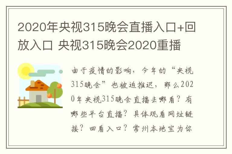 2020年央视315晚会直播入口+回放入口 央视315晚会2020重播