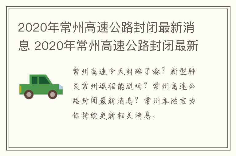 2020年常州高速公路封闭最新消息 2020年常州高速公路封闭最新消息图片