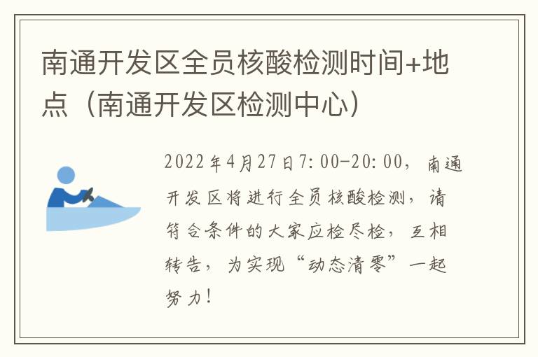 南通开发区全员核酸检测时间+地点（南通开发区检测中心）