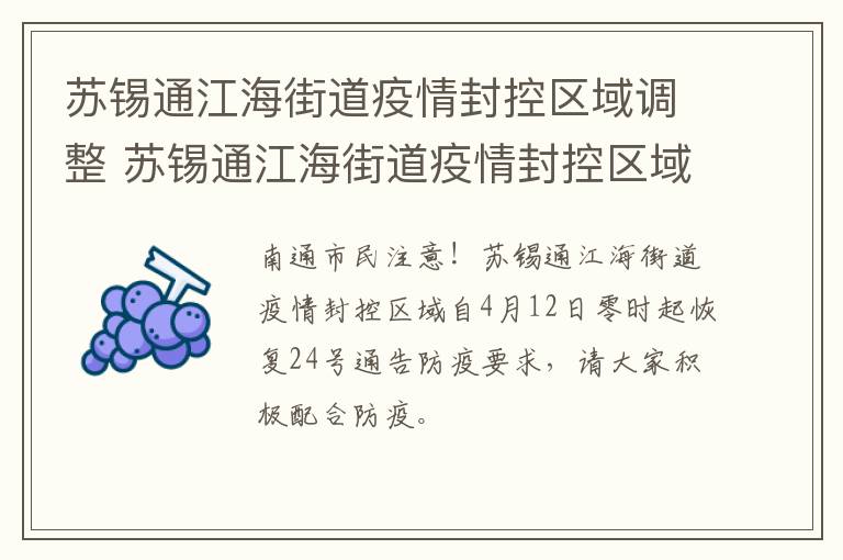 苏锡通江海街道疫情封控区域调整 苏锡通江海街道疫情封控区域调整