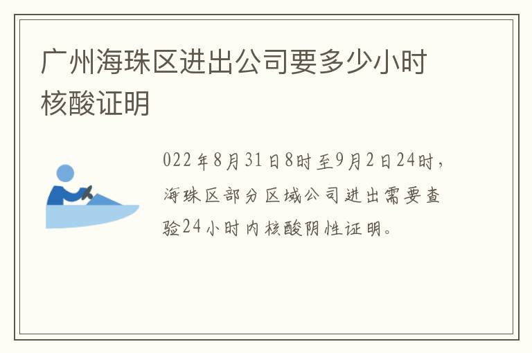 广州海珠区进出公司要多少小时核酸证明