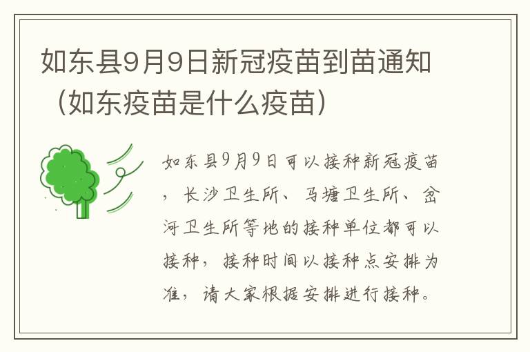 如东县9月9日新冠疫苗到苗通知（如东疫苗是什么疫苗）