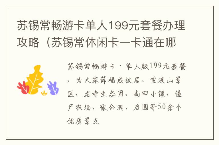 苏锡常畅游卡单人199元套餐办理攻略（苏锡常休闲卡一卡通在哪里办）