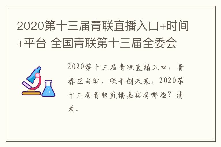 2020第十三届青联直播入口+时间+平台 全国青联第十三届全委会视频