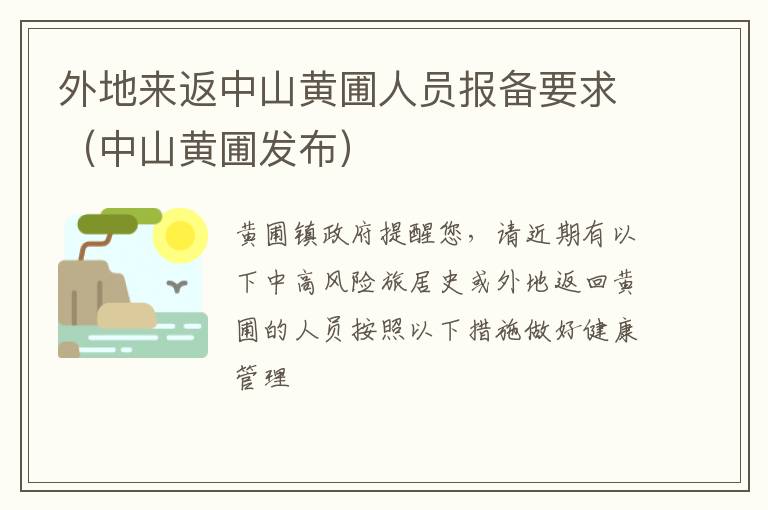 外地来返中山黄圃人员报备要求（中山黄圃发布）