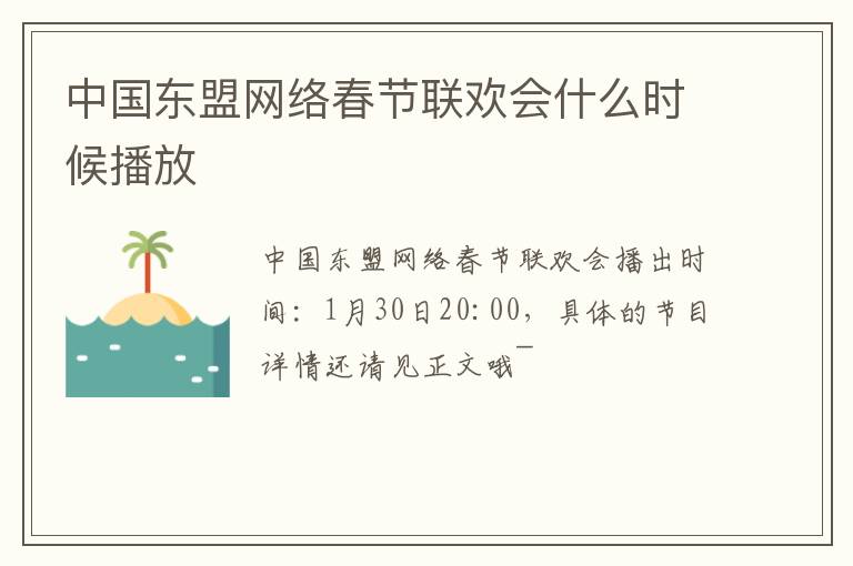中国东盟网络春节联欢会什么时候播放