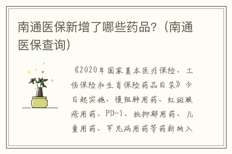 南通医保新增了哪些药品?（南通医保查询）