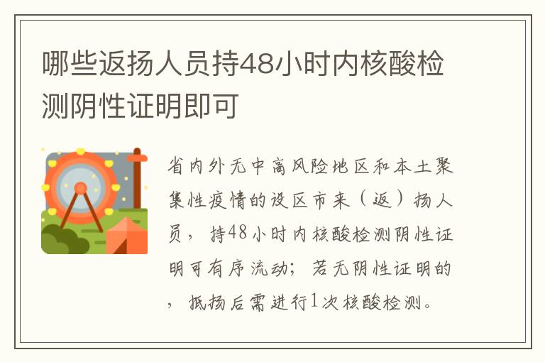 哪些返扬人员持48小时内核酸检测阴性证明即可