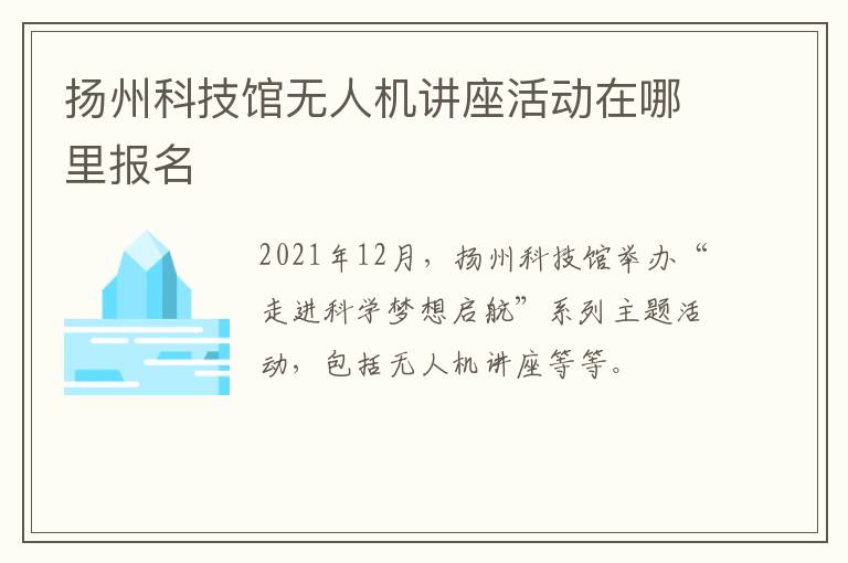 扬州科技馆无人机讲座活动在哪里报名