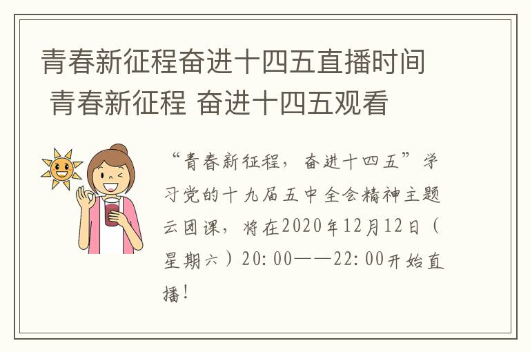 青春新征程奋进十四五直播时间 青春新征程 奋进十四五观看