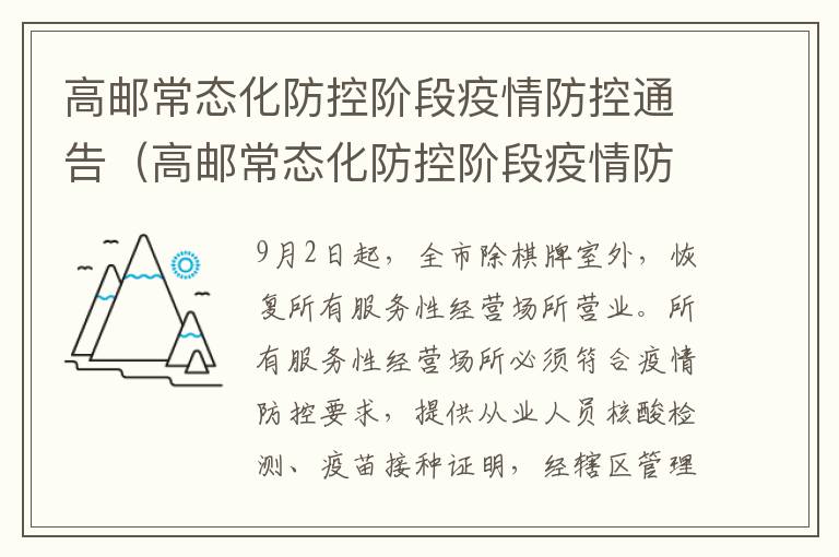 高邮常态化防控阶段疫情防控通告（高邮常态化防控阶段疫情防控通告）