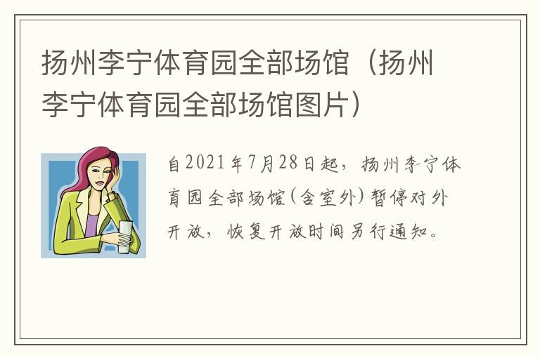 扬州李宁体育园全部场馆（扬州李宁体育园全部场馆图片）