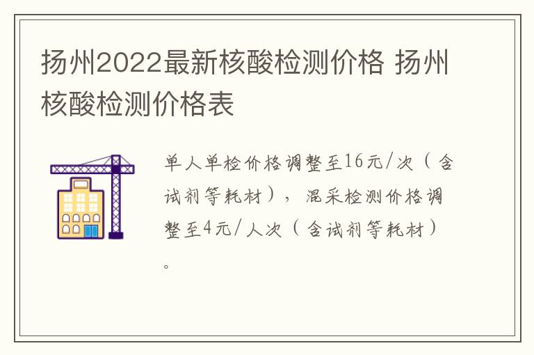 扬州2022最新核酸检测价格 扬州核酸检测价格表