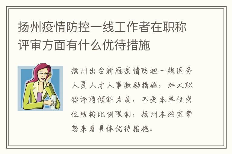 扬州疫情防控一线工作者在职称评审方面有什么优待措施