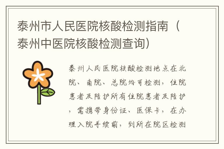 泰州市人民医院核酸检测指南（泰州中医院核酸检测查询）