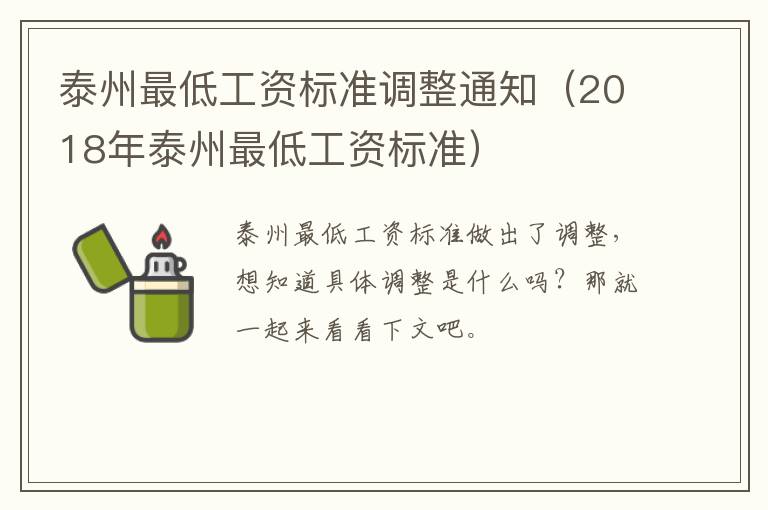 泰州最低工资标准调整通知（2018年泰州最低工资标准）