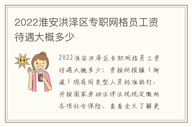 2022淮安洪泽区专职网格员工资待遇大概多少