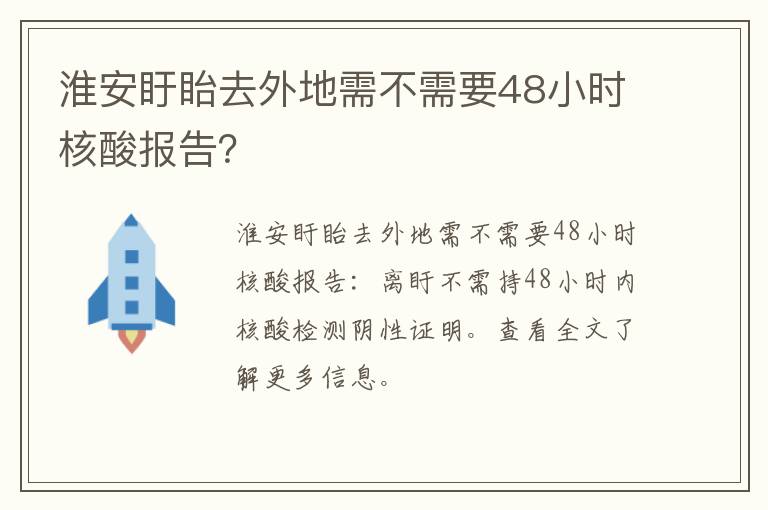 淮安盱眙去外地需不需要48小时核酸报告？