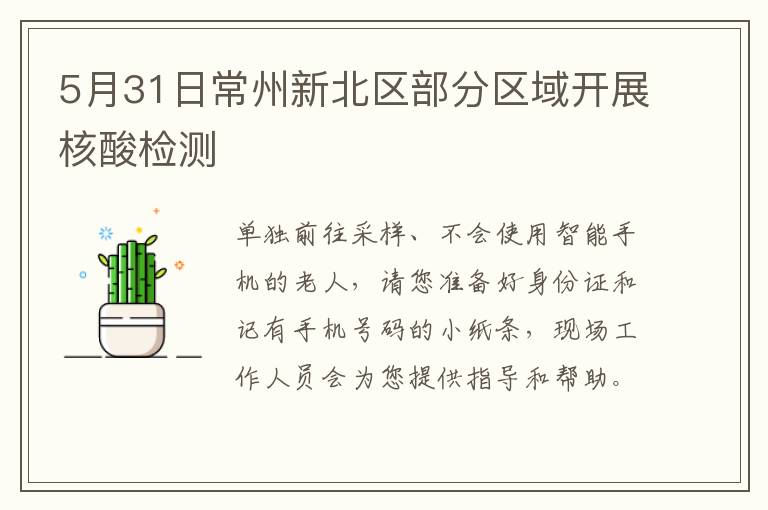 5月31日常州新北区部分区域开展核酸检测