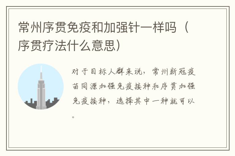 常州序贯免疫和加强针一样吗（序贯疗法什么意思）
