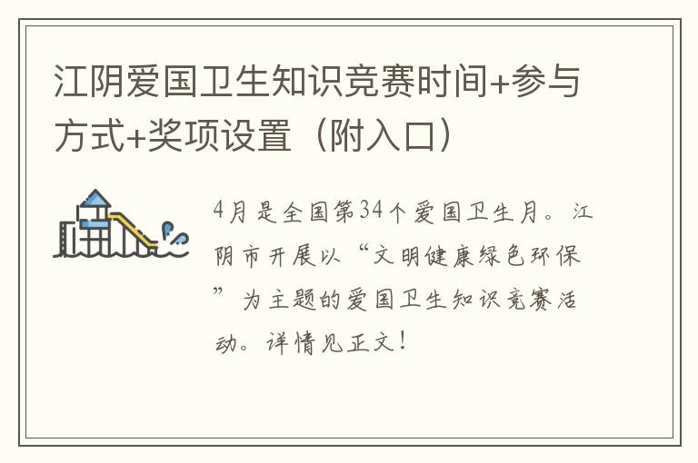 江阴爱国卫生知识竞赛时间+参与方式+奖项设置（附入口）