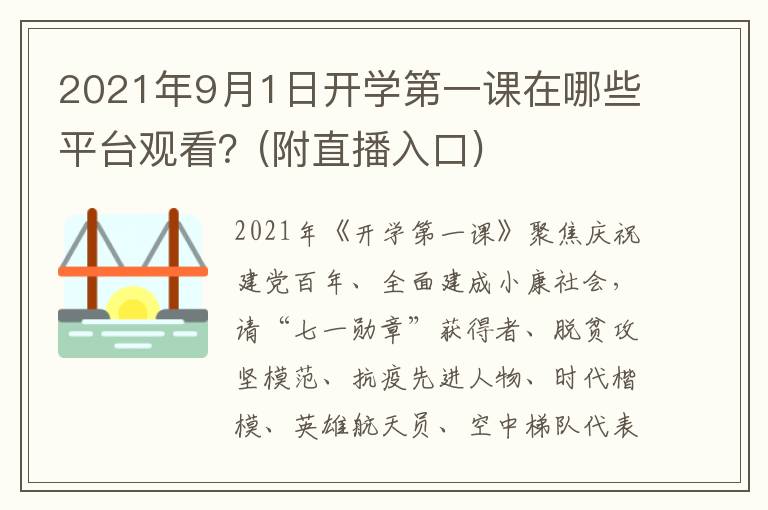 2021年9月1日开学第一课在哪些平台观看？(附直播入口)