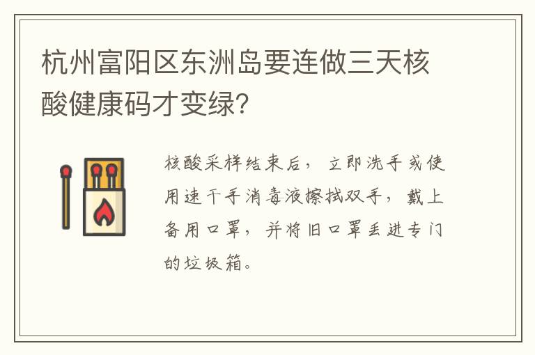 杭州富阳区东洲岛要连做三天核酸健康码才变绿？