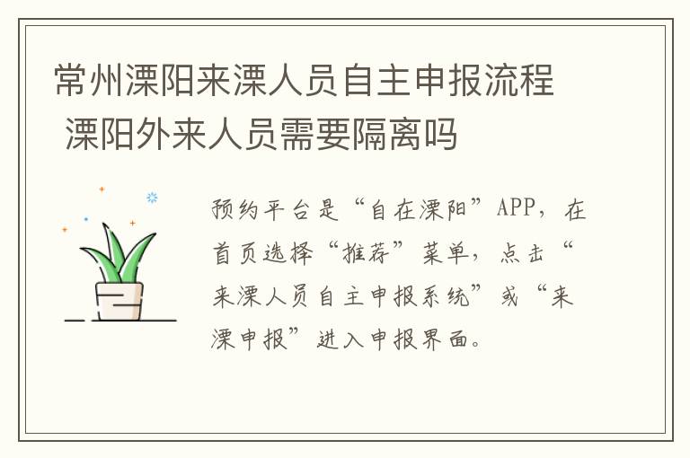 常州溧阳来溧人员自主申报流程 溧阳外来人员需要隔离吗