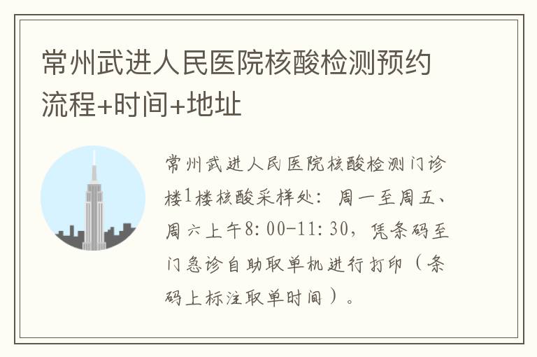 常州武进人民医院核酸检测预约流程+时间+地址