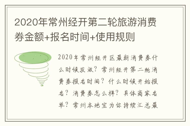 2020年常州经开第二轮旅游消费券金额+报名时间+使用规则