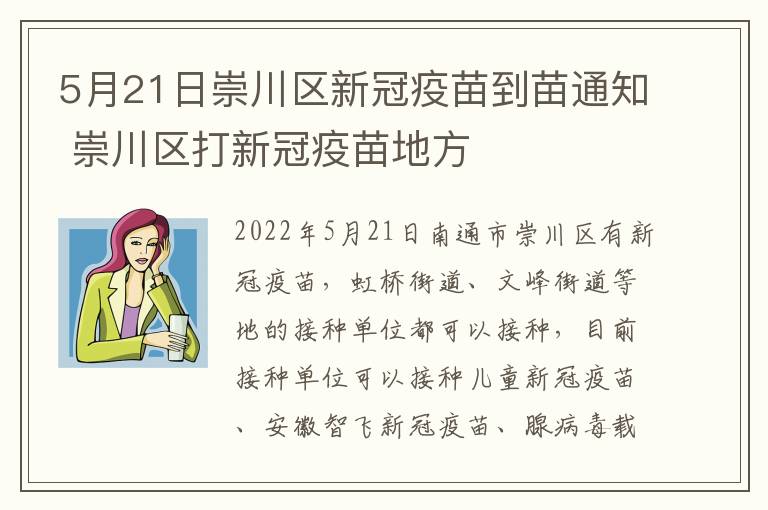 5月21日崇川区新冠疫苗到苗通知 崇川区打新冠疫苗地方