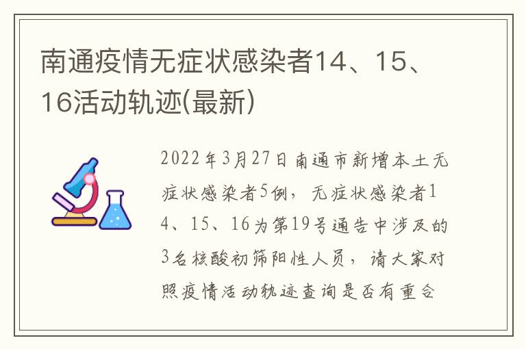 南通疫情无症状感染者14、15、16活动轨迹(最新)