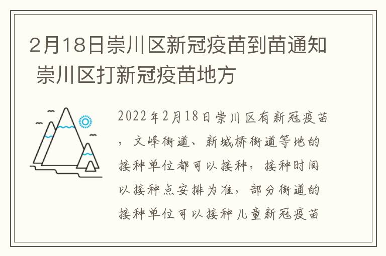 2月18日崇川区新冠疫苗到苗通知 崇川区打新冠疫苗地方