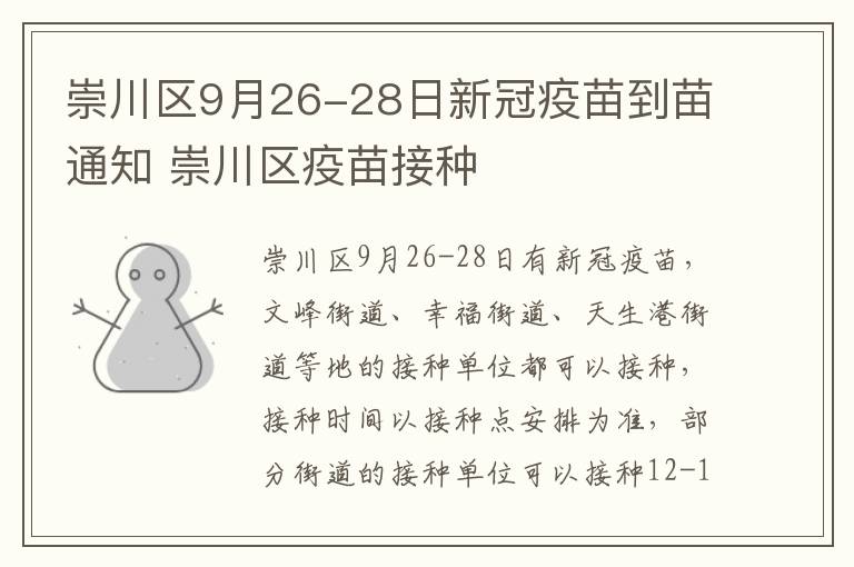 崇川区9月26-28日新冠疫苗到苗通知 崇川区疫苗接种