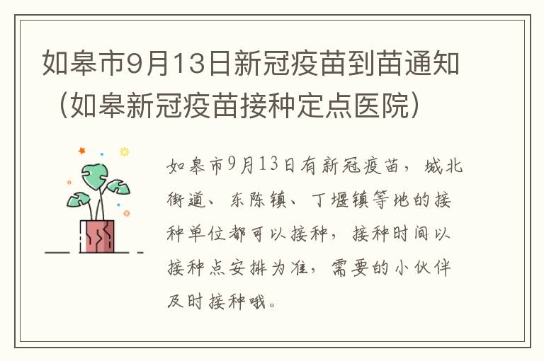 如皋市9月13日新冠疫苗到苗通知（如皋新冠疫苗接种定点医院）