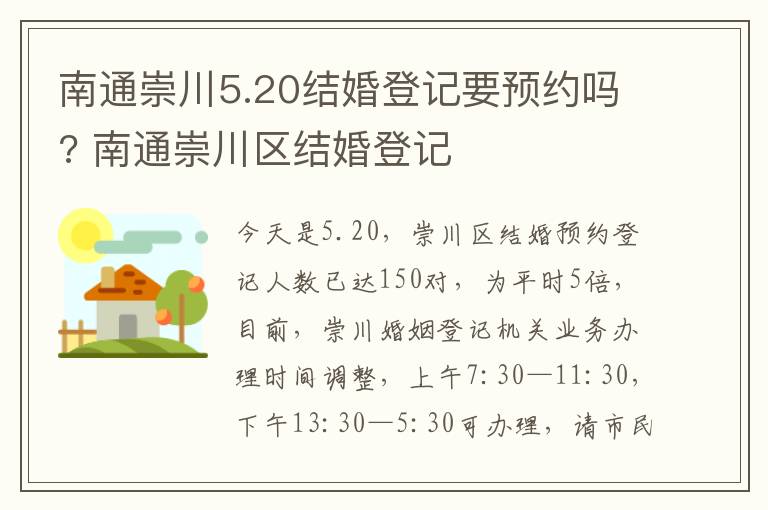 南通崇川5.20结婚登记要预约吗? 南通崇川区结婚登记