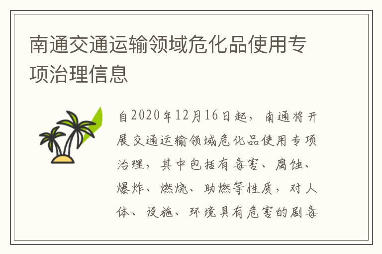 南通交通运输领域危化品使用专项治理信息