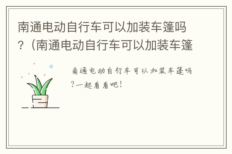 南通电动自行车可以加装车篷吗?（南通电动自行车可以加装车篷吗）