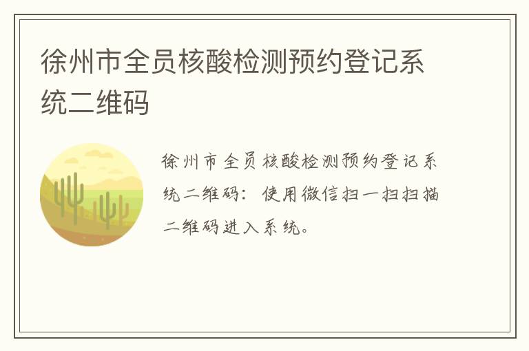 徐州市全员核酸检测预约登记系统二维码