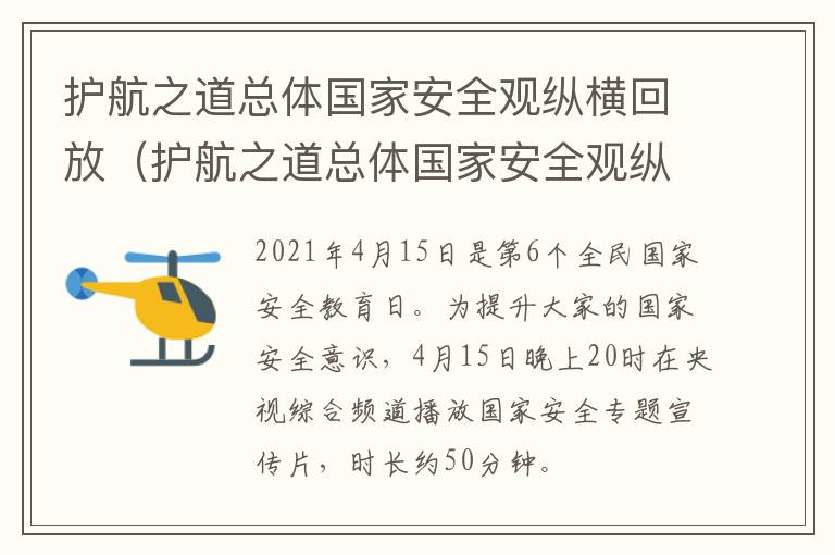 护航之道总体国家安全观纵横回放（护航之道总体国家安全观纵横回放视频）