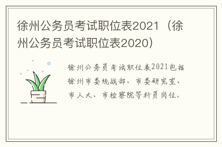 徐州公务员考试职位表2021（徐州公务员考试职位表2020）
