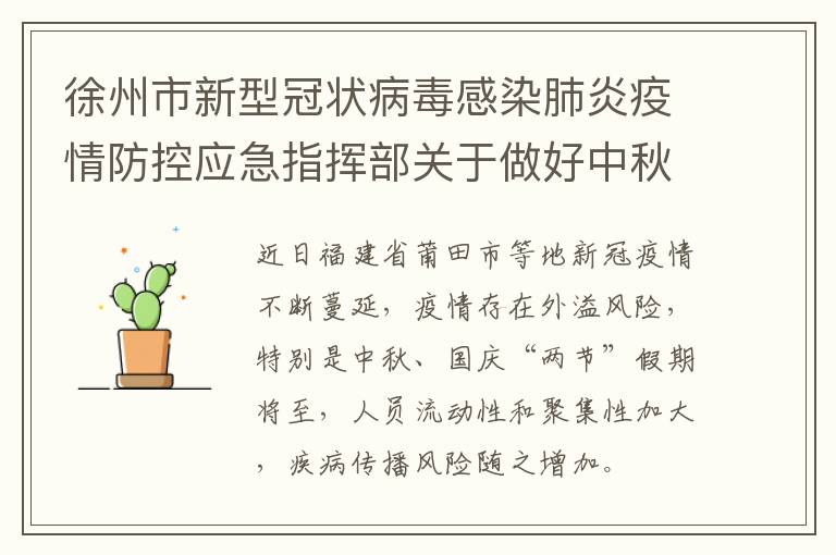 徐州市新型冠状病毒感染肺炎疫情防控应急指挥部关于做好中秋国庆假期疫情防控工作的通告