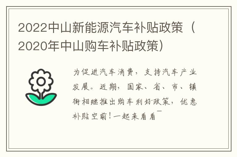 2022中山新能源汽车补贴政策（2020年中山购车补贴政策）