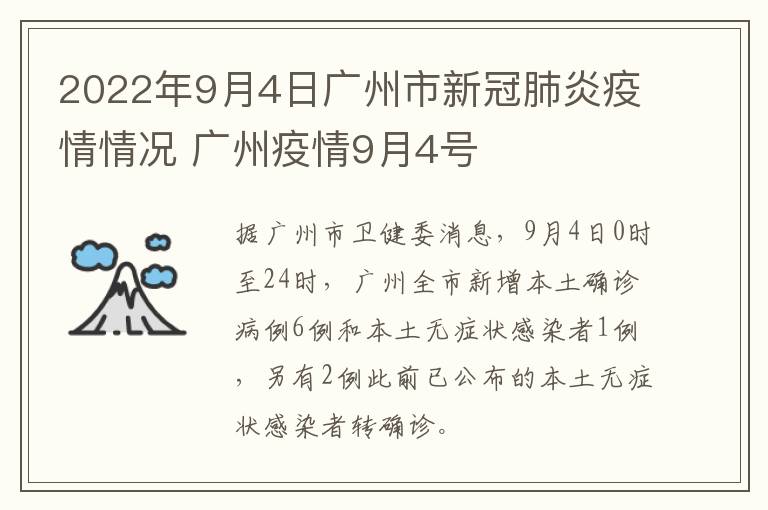 2022年9月4日广州市新冠肺炎疫情情况 广州疫情9月4号