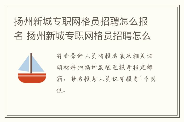 扬州新城专职网格员招聘怎么报名 扬州新城专职网格员招聘怎么报名考试